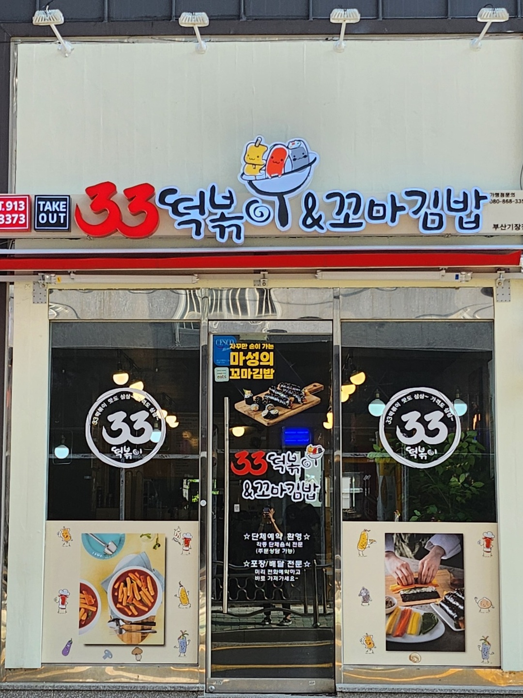 기장읍 33떡볶이&꼬마김밥 아르바이트 장소