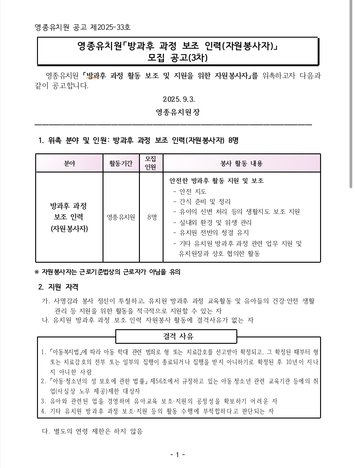 영종유치원 방과후 과정 보조인력(자원봉사자)모집 공고 썸네일