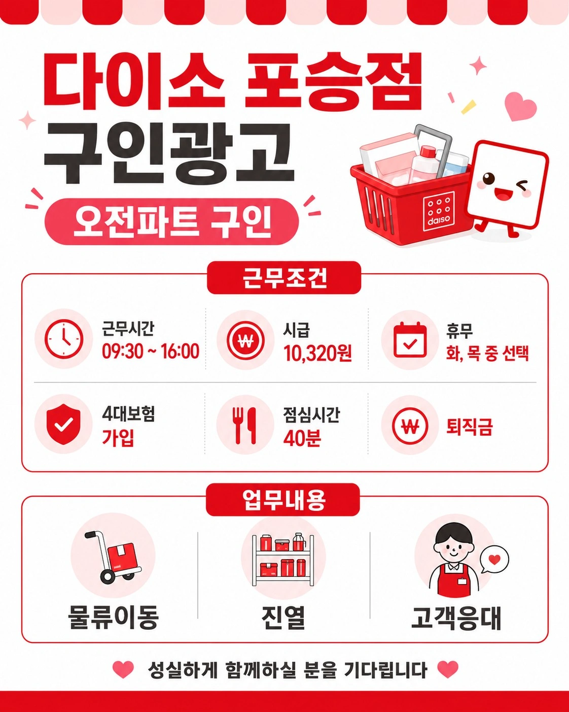 다이소 포승점 오전파트 구인