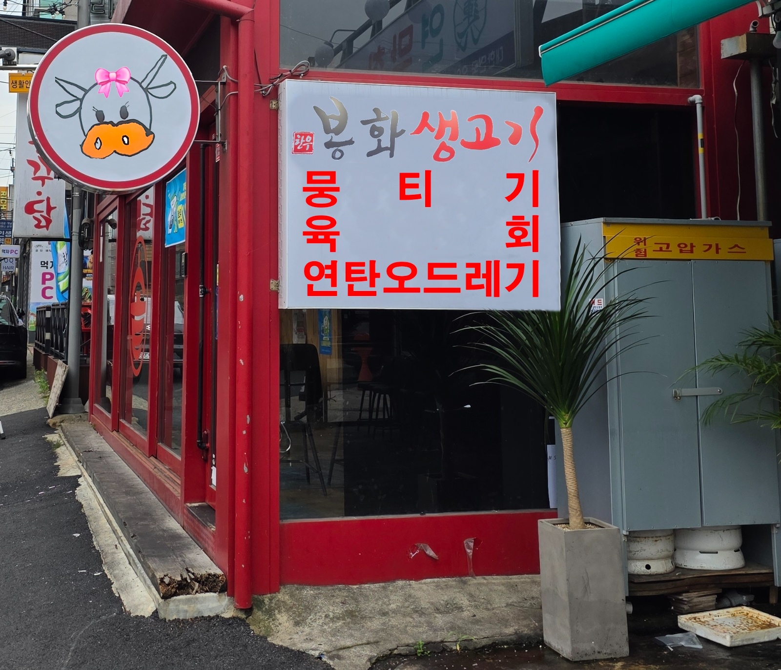 봉화생고기 복현점 홀서빙 및 주방보조 공고 썸네일
