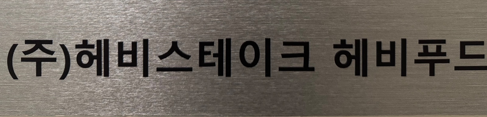 육가공 공장 주5일 직원 채용 공고 썸네일