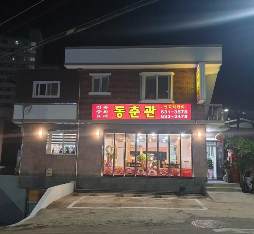 동춘관 중국집에서 일하실 ** 구합니다
