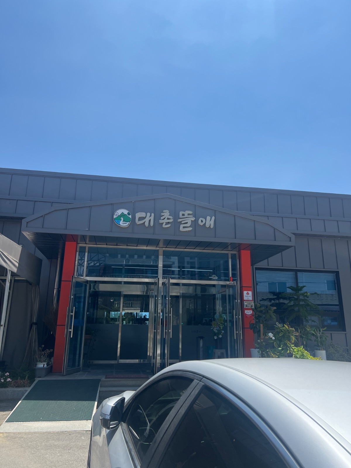 대촌뜰애 홀서빙 파트타임 9:00~14:00 구합니다 공고 썸네일