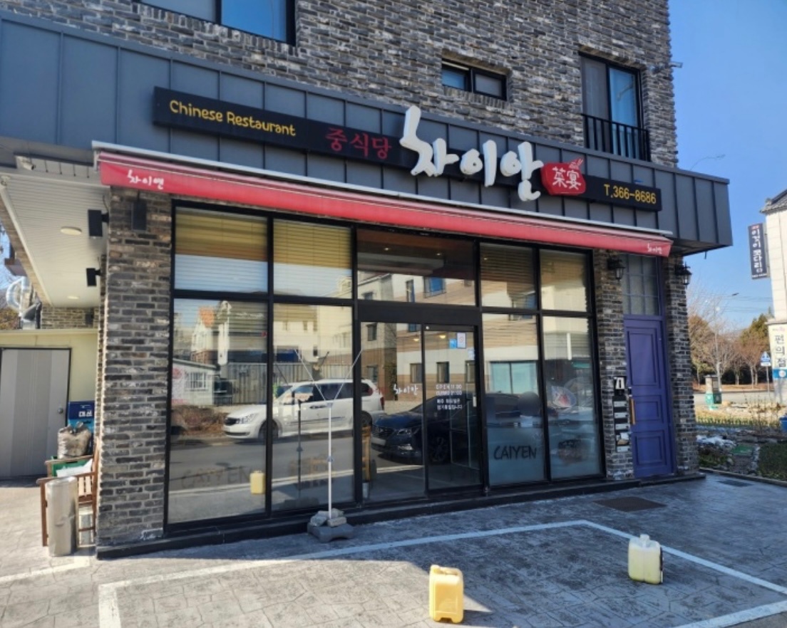 중식당 차이안에서 주말/평일 홀 아르바이트 구해요 공고 썸네일