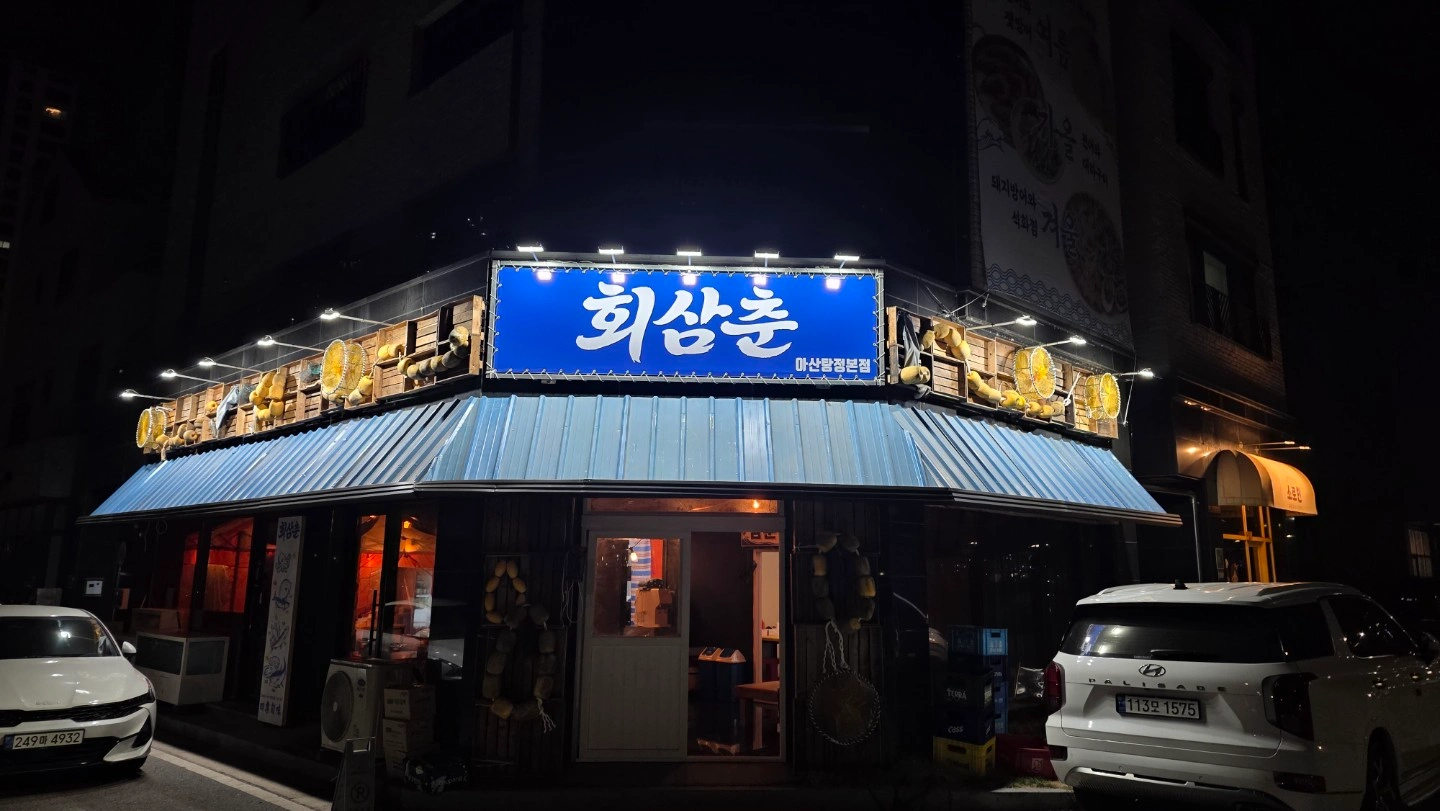 회삼춘 탕정점 홀알바 모집