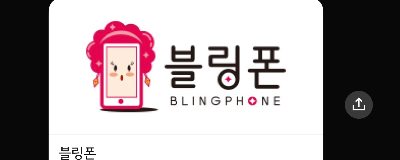 연동 휴대폰성지 블링폰에서 함께일할분을 모십니다 공고 썸네일