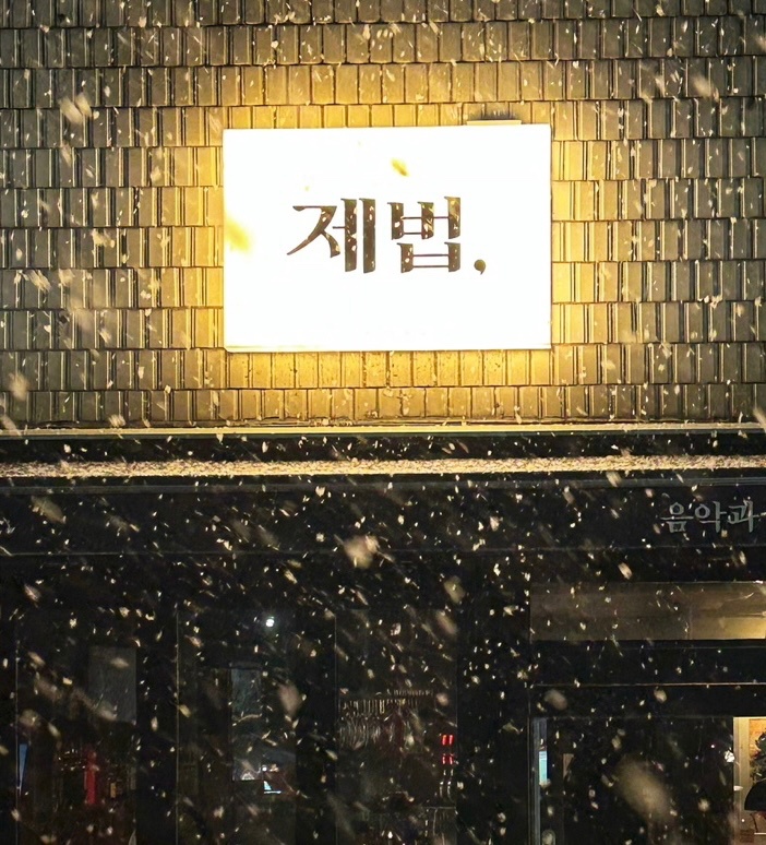김량장역 앞 제법에서 파트타이머 구해요. 공고 썸네일