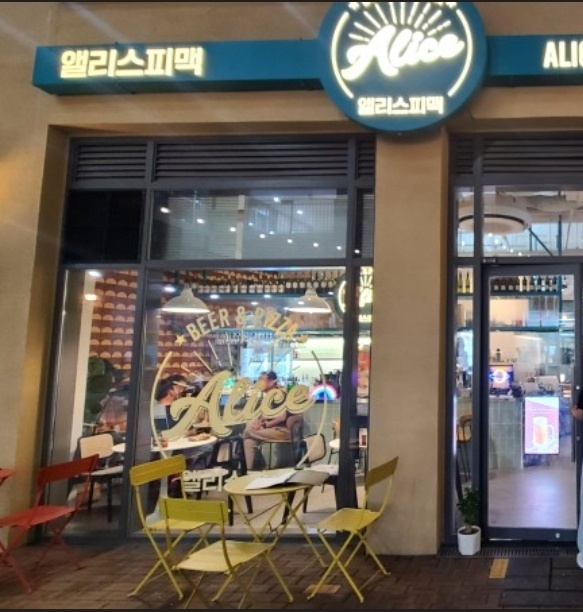 앨리스피맥 송도아트포레점 홀서빙 공고 썸네일