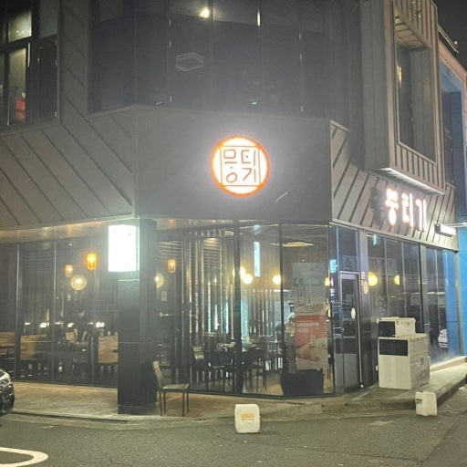 순천 뭉티기에서 함께 일할 알바를 구합니다 공고 썸네일