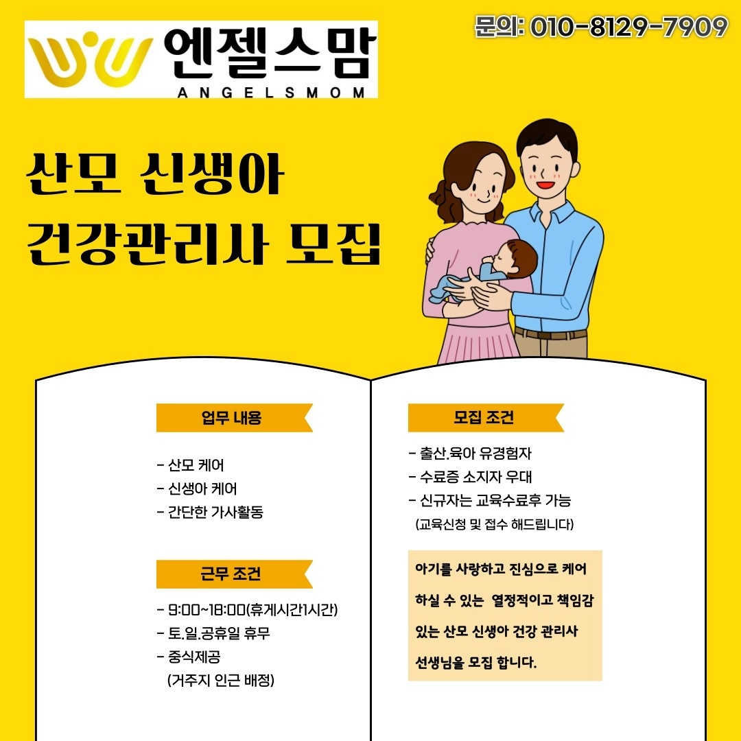 산모신생아건강관리사 산후도우미 모집 합니다~!!! 공고 썸네일