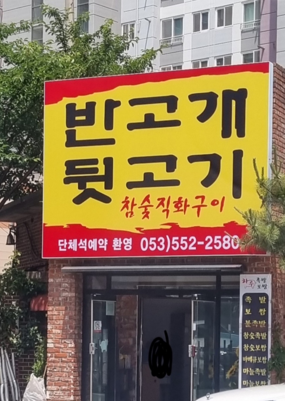 반고개뒷고기 평일(화,수,목)알바 구합니다 공고 썸네일