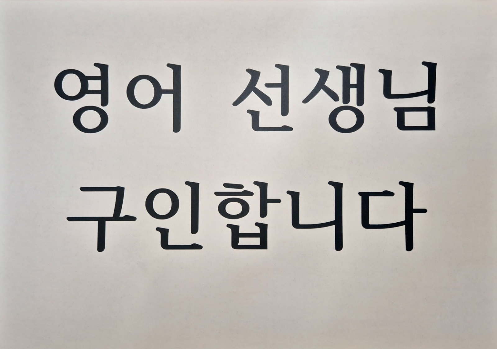 파트타임 영어 선생님 구인합니다 공고 썸네일