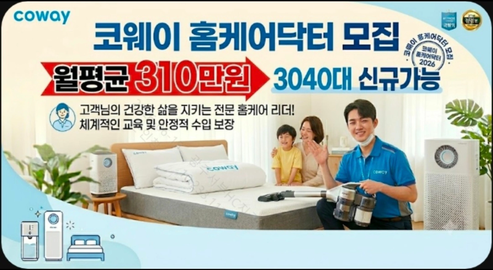 코웨이 홈케어닥터(남.성)모집