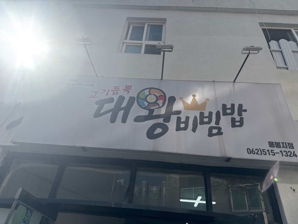 대왕비빔밥 용봉점 주말알바 모집 공고 썸네일