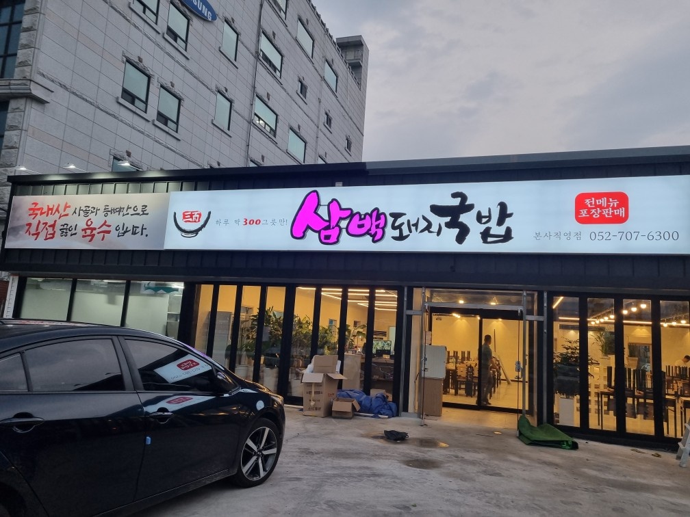 삼백돼지국밥과 함께 성장할 직원분들 모십니다 공고 썸네일
