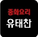 중화요리 중식당 비산동 유태찬 알바 모십니다^^ 공고 썸네일