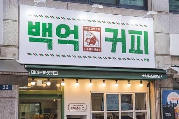 백억커피 해운대점 파트타이머 구합니다! 공고 썸네일
