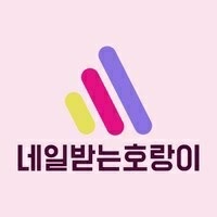 네일받는호랑이에서 네일선생님 모집합니다 공고 썸네일