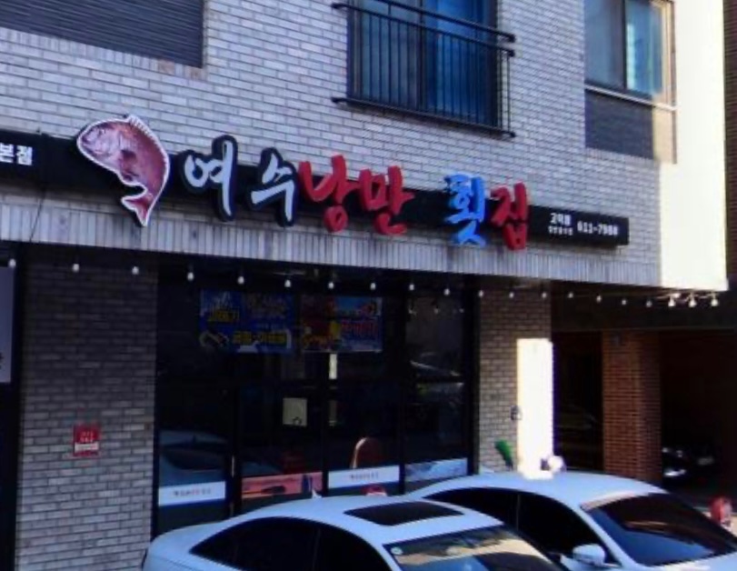 여수낭만횟집 평일 오후 홀서빙 구합니다. 공고 썸네일