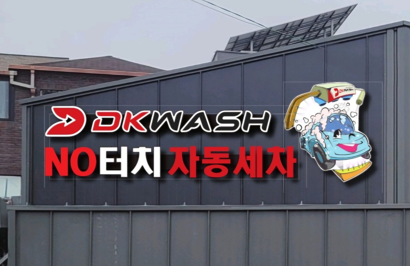 용두동 DK WASH 동대문점 (신규오픈) 아르바이트 장소