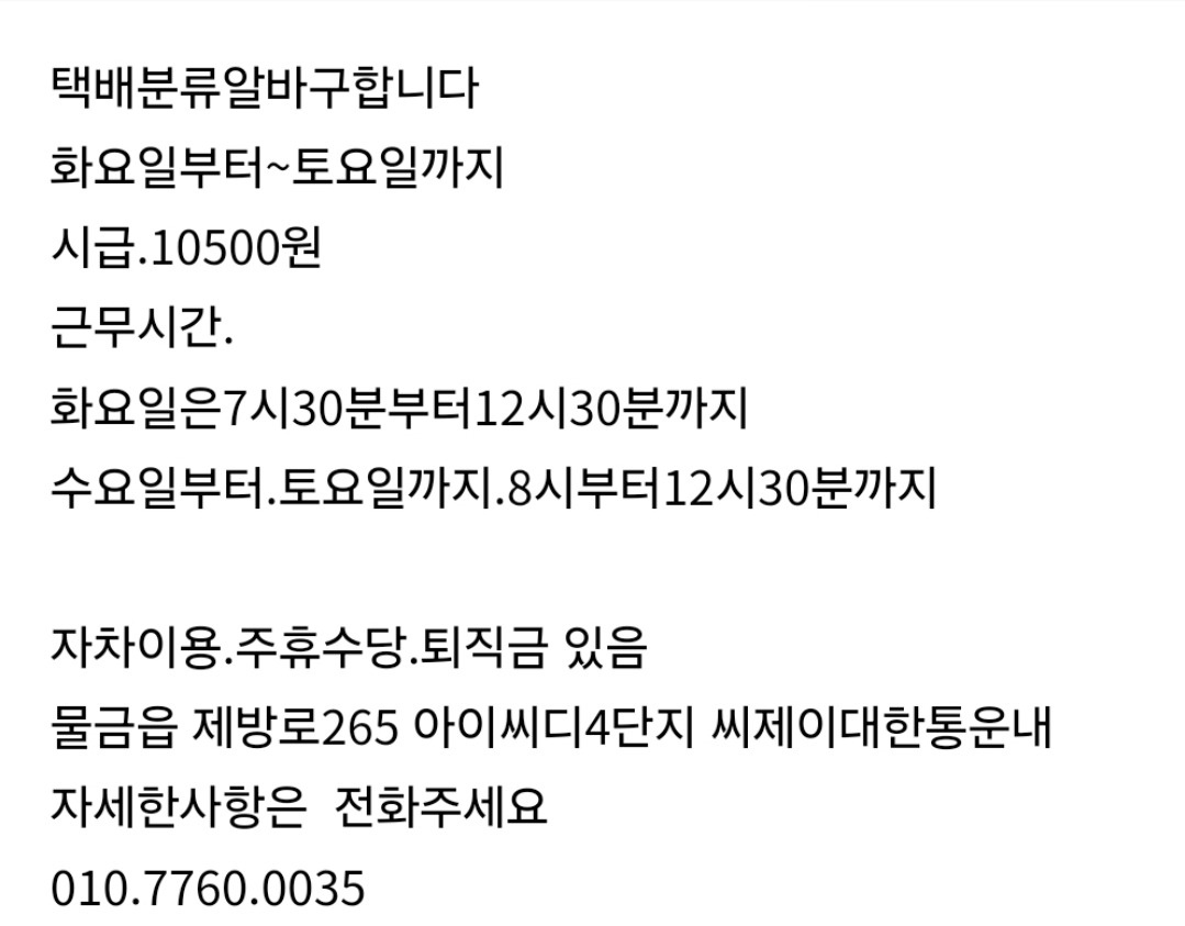 택배분류 알바정직원  구합니다 공고 썸네일