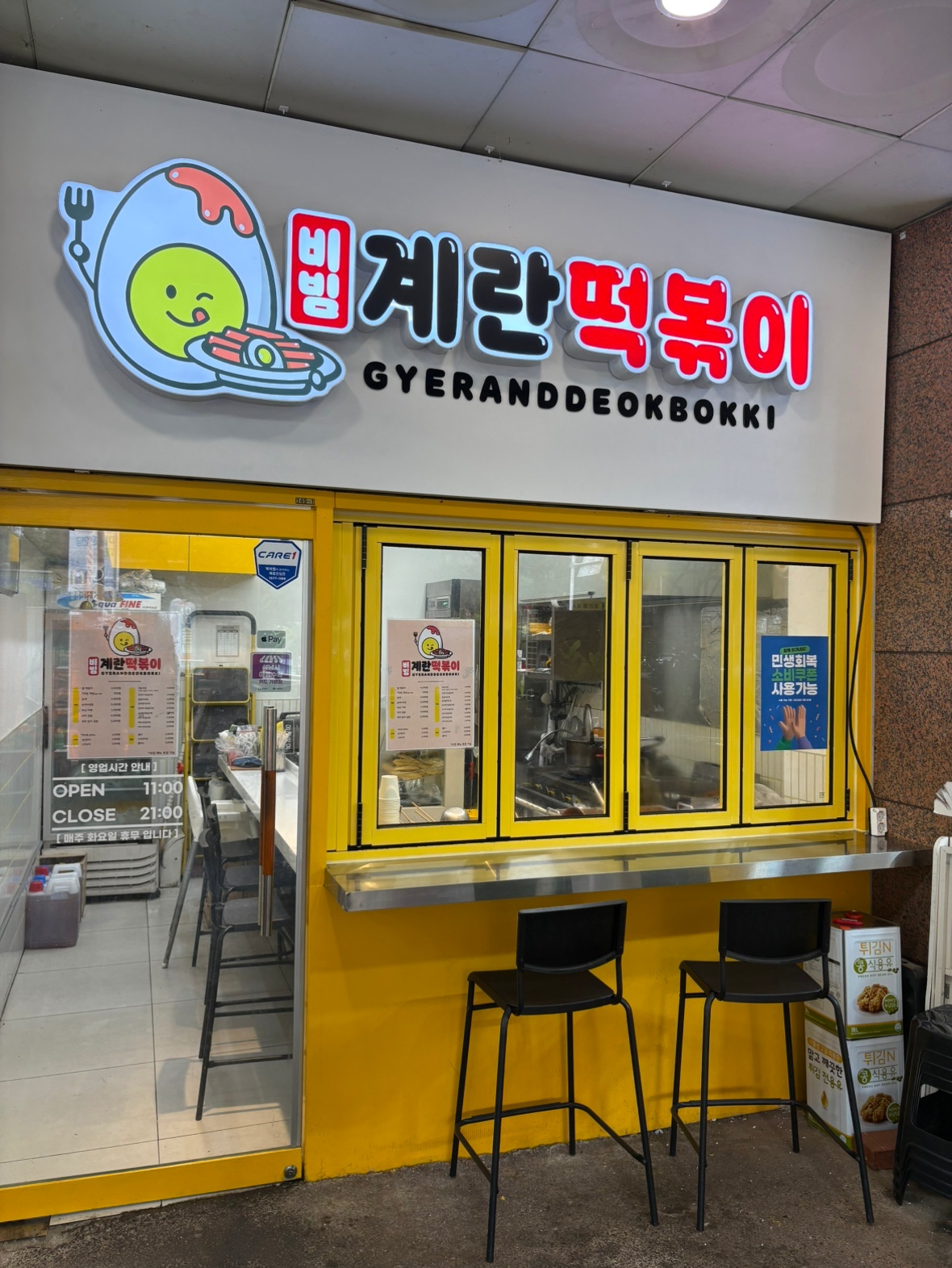 비빔계란떡볶이 주말알바 구합니다 공고 썸네일