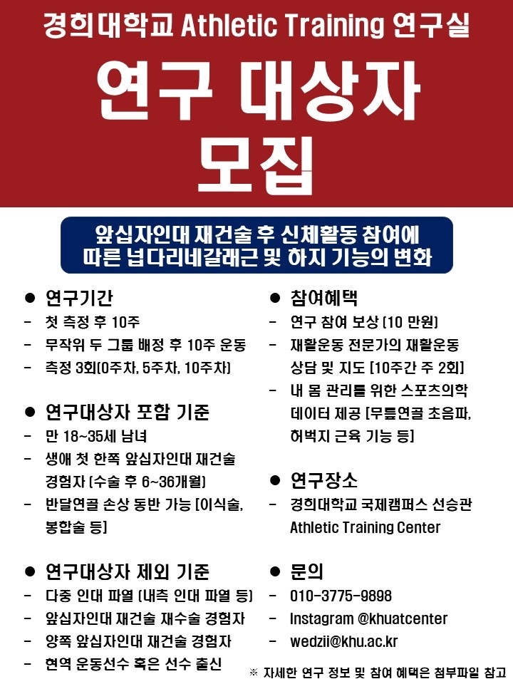 연구대상자 모집(앞십자인대 재건술 경험자) 공고 썸네일