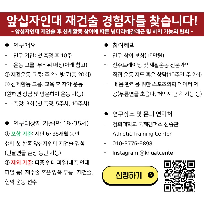 연구대상자 모집(전방십자인대 재건술 경험자) 공고 썸네일