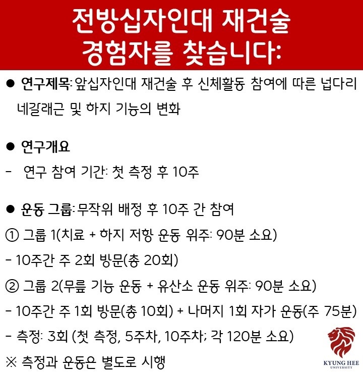 전방십자인대 재건술자를 찾습니다(연구대상자 모집) 공고 썸네일