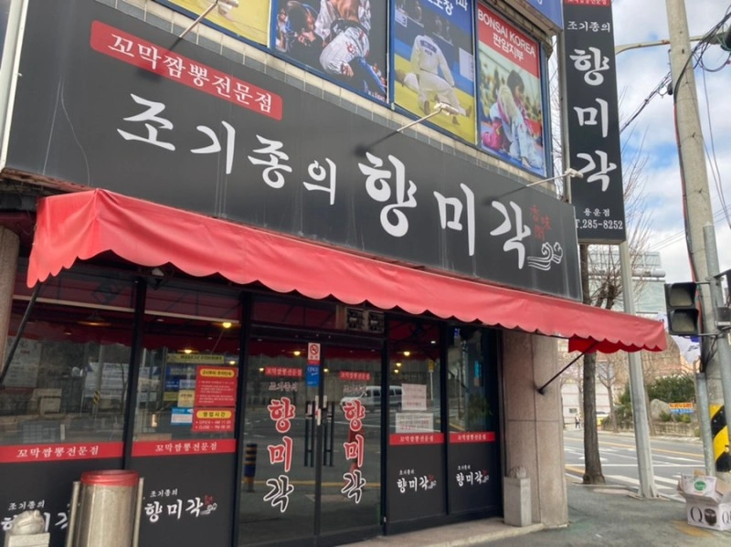 주방정직원채용합니다.(조기종의향미각용운점)