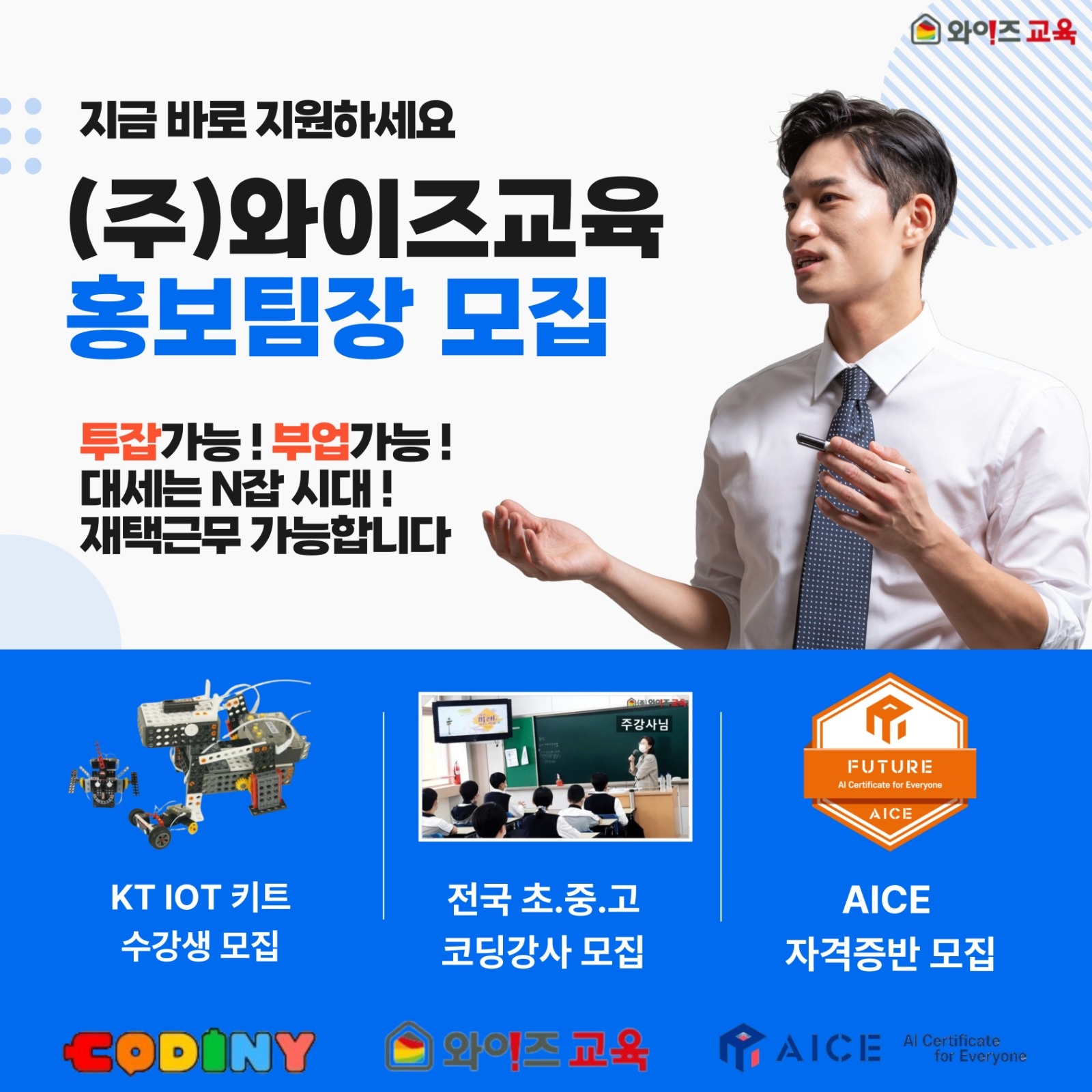 초중고 인공지능 신입.경력 강사 및 상담팀장님 모집! 공고 썸네일