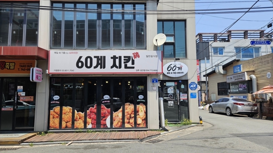 60계치킨 경주성건점 직원 모집 공고 썸네일