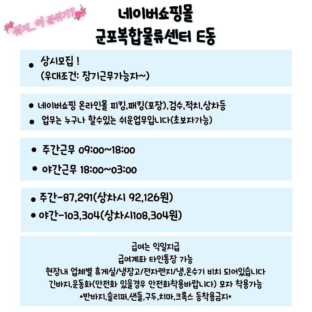 [꿀알바]군포복합물류(네이버쇼핑몰18일 월요일야간모집) 공고 썸네일