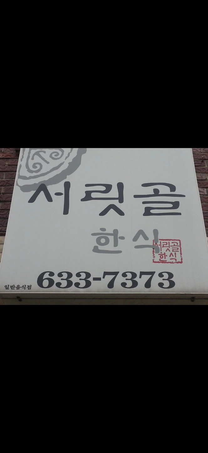 서릿골한식 주방보조 구합니다