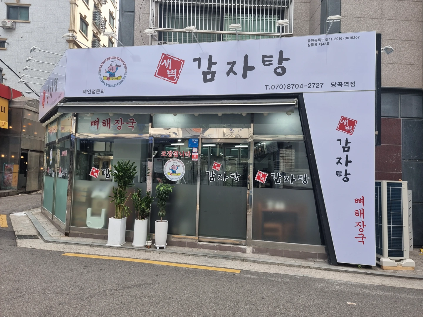새벽감자탕 당곡역 토.일 18시~21시 설거지