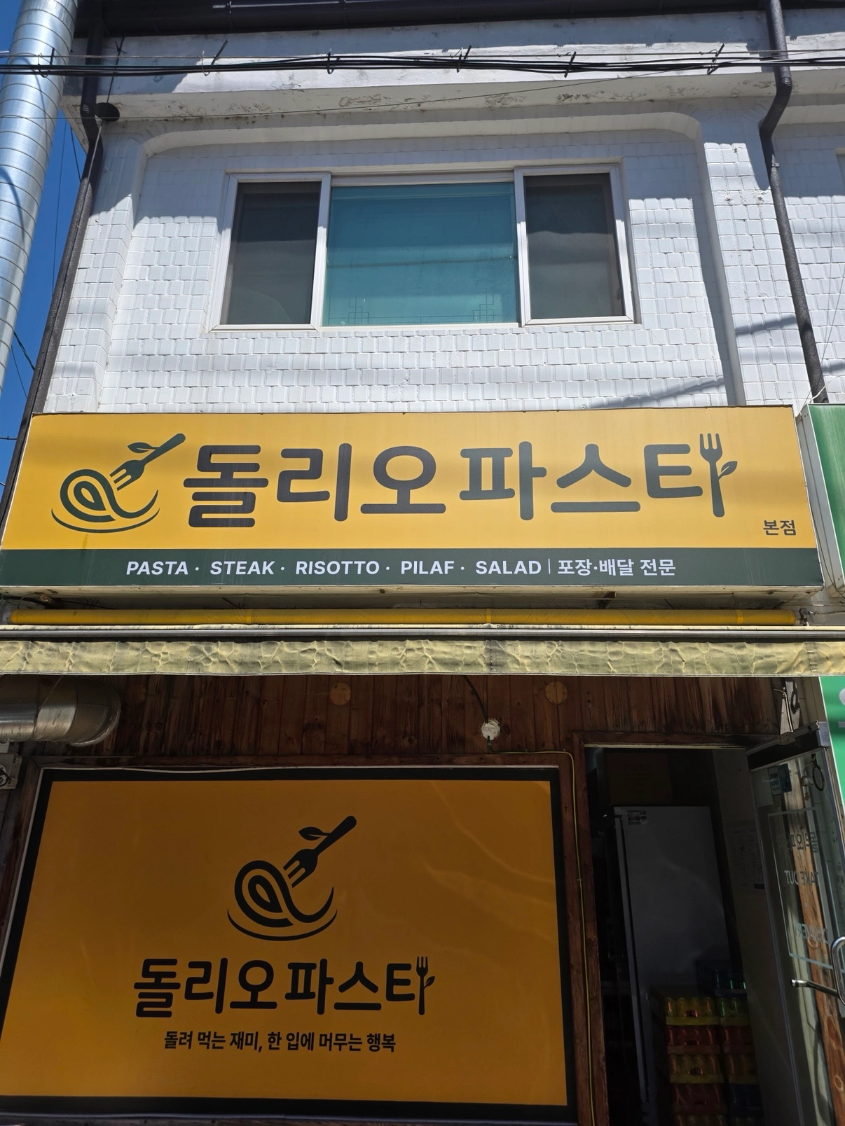 파스타 배달 매장 정직원 구합니다