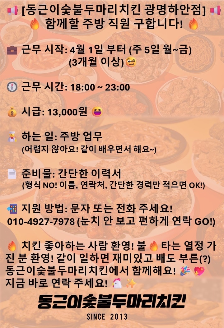 [주방]동근이숯불두마리치킨 알바 구합니다 공고 썸네일