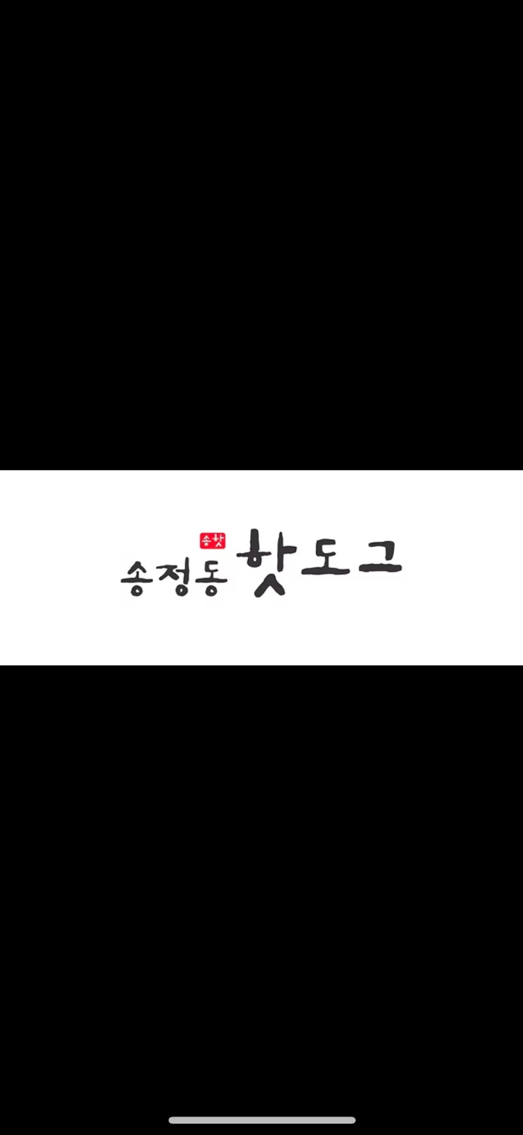 송정동핫도그 구리 갈매점 마감 아르바이트 모집 공고 썸네일