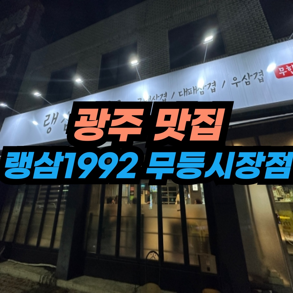 랭삼1992 무등시장점 공고 썸네일