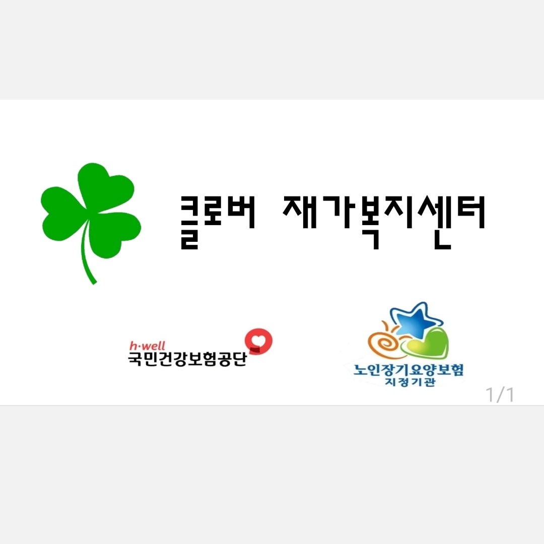 무원마을 10단지 2등급 여자어르신(토요일 근무) 공고 썸네일
