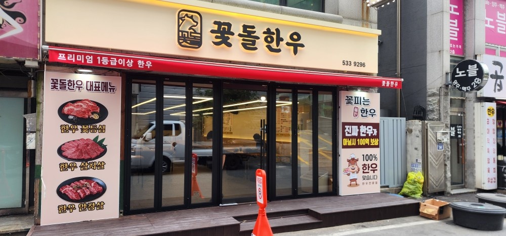 꽃돌한우에서 홀서빙 직원을 모집합니다 공고 썸네일