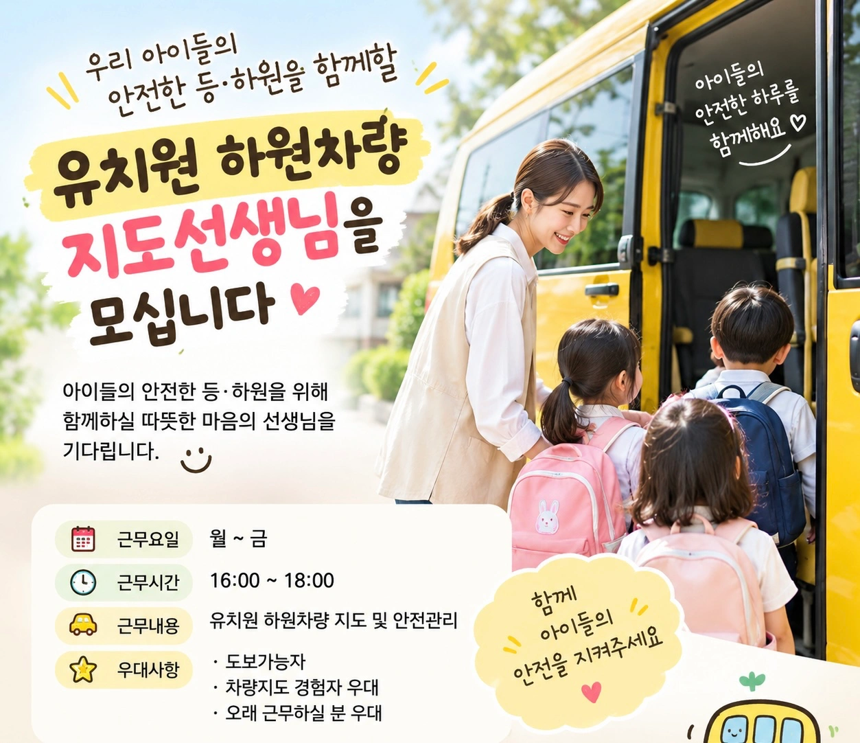 유치원 하원차량지도 선생님