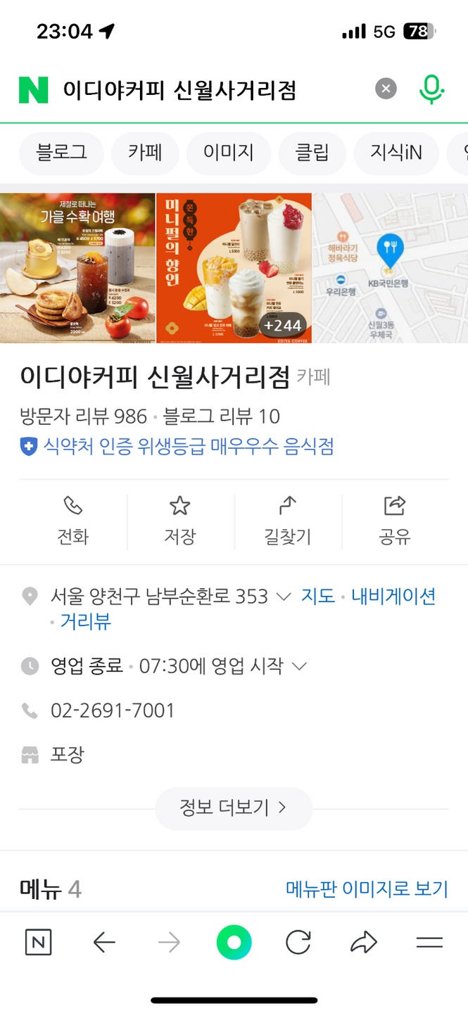 신월동 이디야커피 신월사거리점 아르바이트 장소