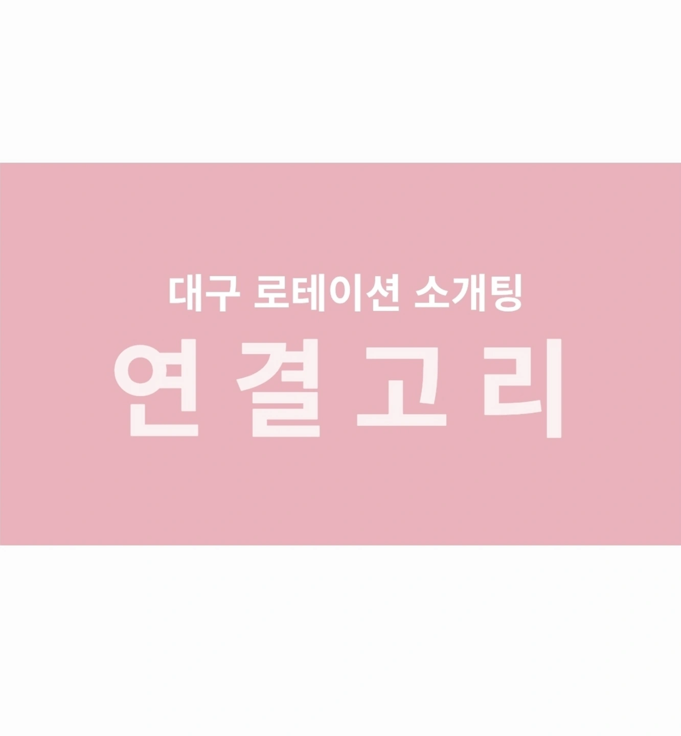 주말 로테이션 소개팅 매니저구합니다
