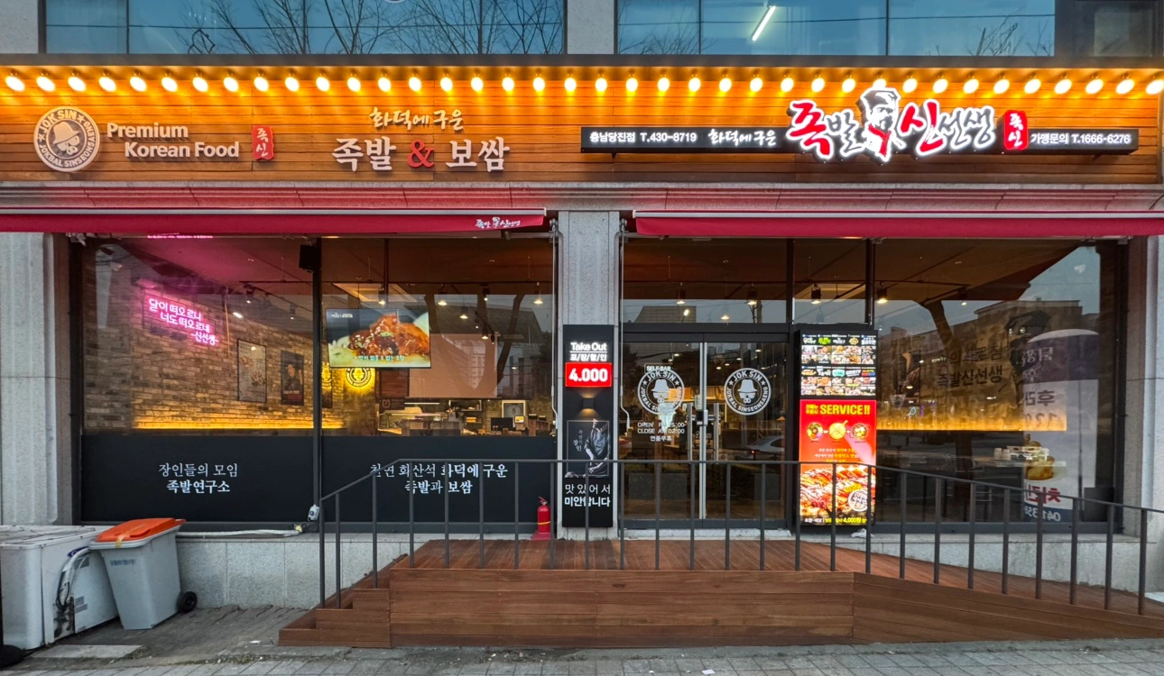족발신선생에서 직원모십니다.