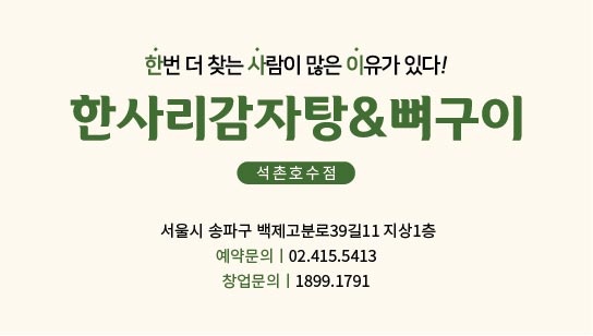 한사리감자탕 석촌호수점에서 직원구합니다 공고 썸네일