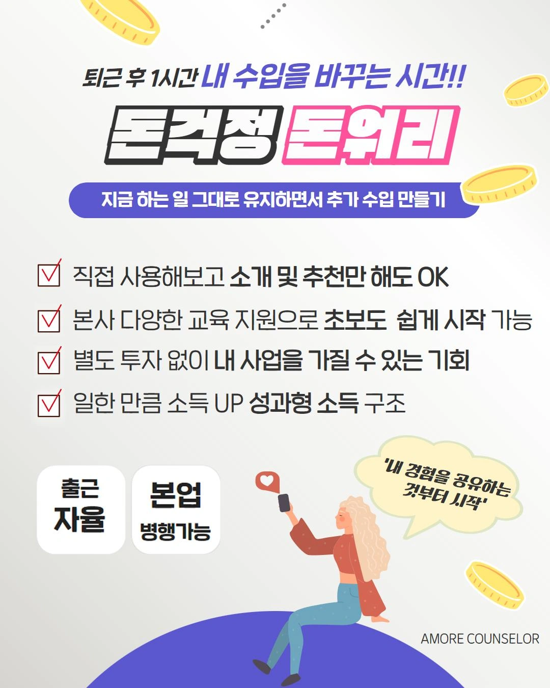 아모레퍼시픽 카운셀러 모집 (피부상담.제품 안내 업무)
