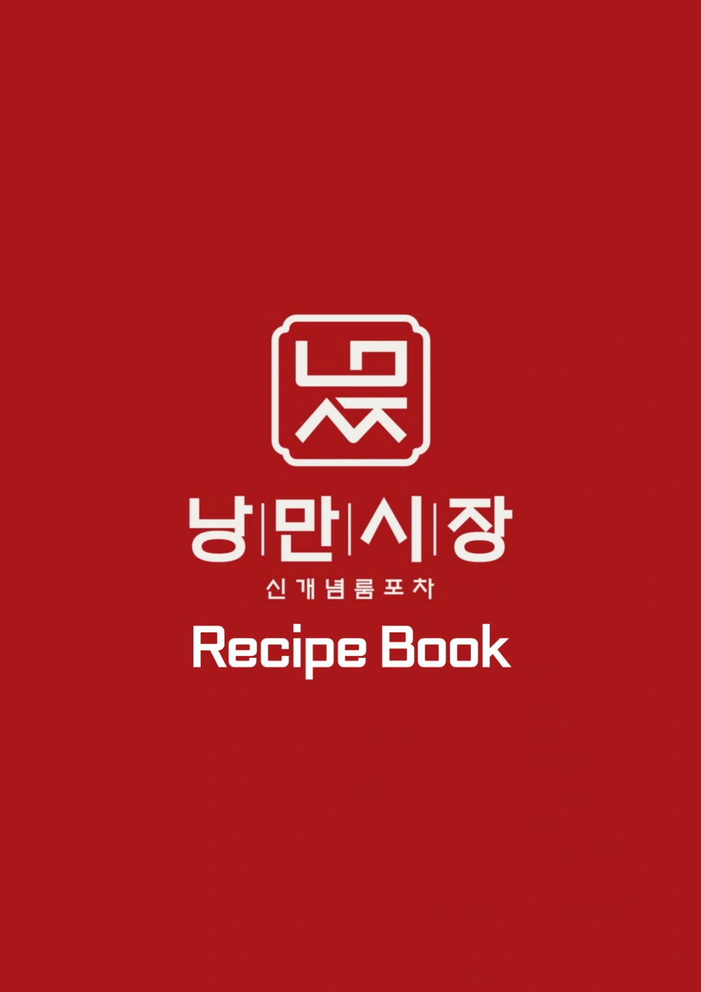 낭만시장에서 함께하실분 모셔요!!