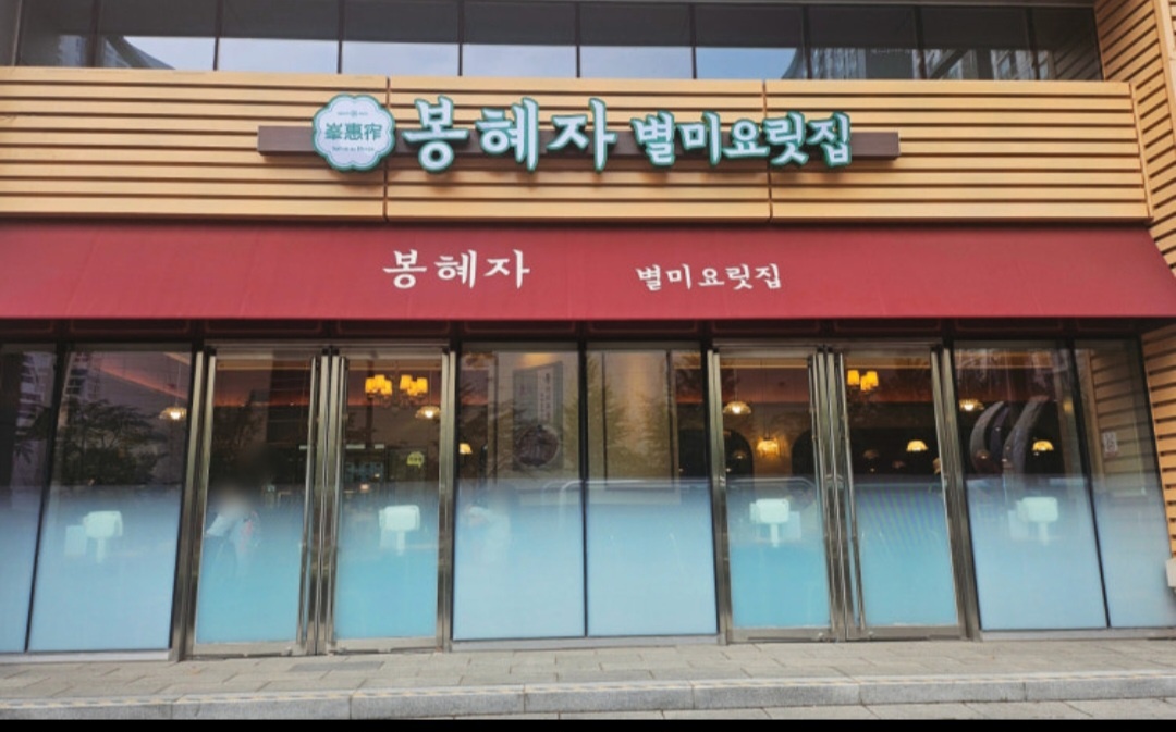 봉혜자네주방 주방보조,조리사 공고 썸네일