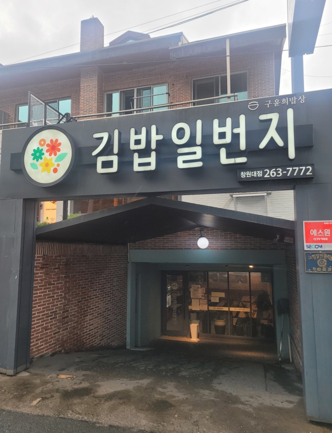 사림동 김밥일번지 창원대점 아르바이트 장소